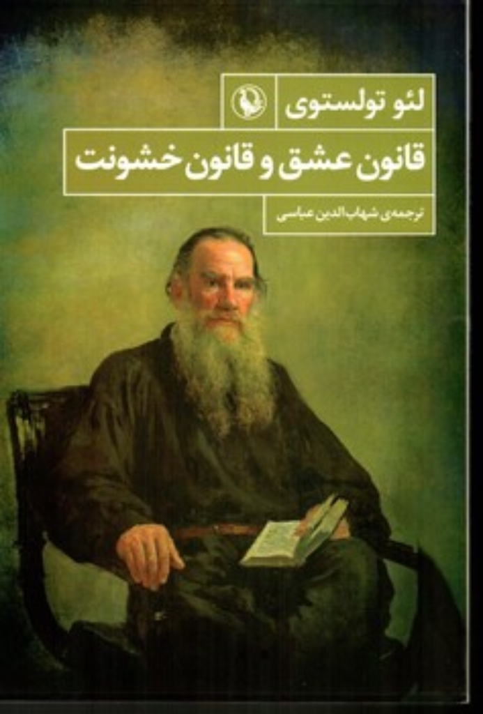 تصویر  قانون عشق و قانون خشونت (رقعی-شمیز)